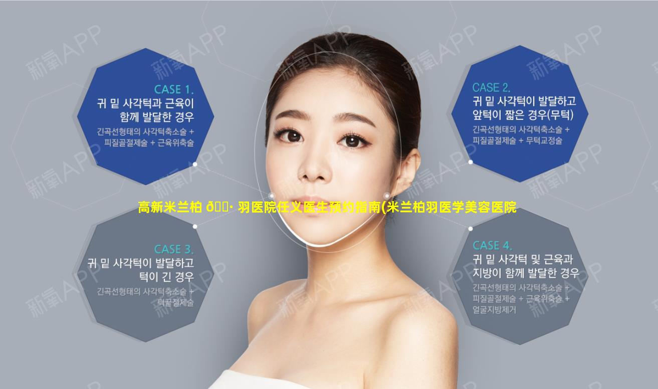 高新米兰柏 🕷 羽医院任义医生预约指南(米兰柏羽医学美容医院杨跃医生 🌲 )